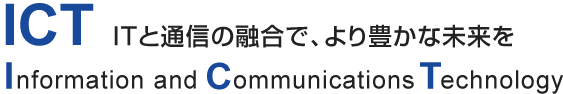 ITと通信の融合で、より豊かな未来を